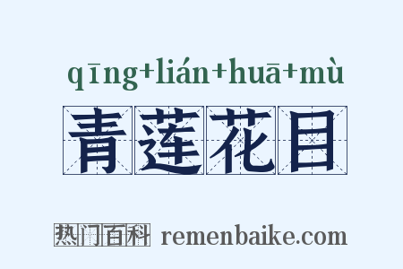 青莲花目是什么意思的图片